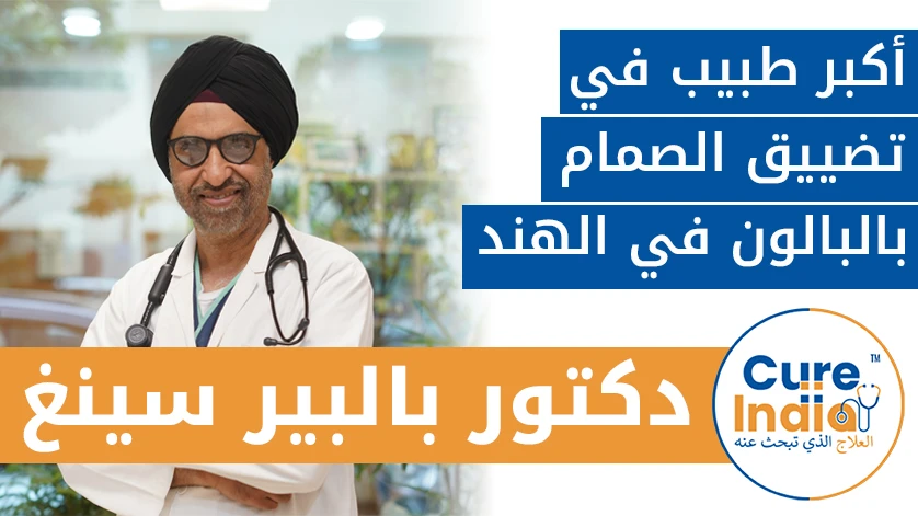 دكتور. بالبير سينغ: أكبر طبيب في تضييق الصمام بالبالون في الهند